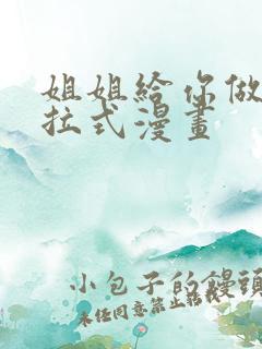 姐姐给你做吧下拉式漫画