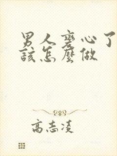 男人变心了女人该怎么做