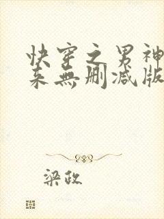 快穿之男神你过来无删减版txt