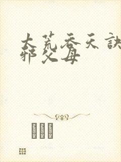 太荒吞天诀柳无邪父母