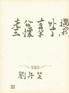 老公有外遇,小三怀孕了,我该怎么办