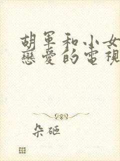 胡军和小女孩谈恋爱的电视剧