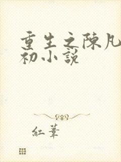 重生之陈凡苏若初小说