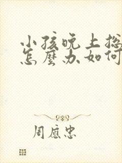 小孩晚上总尿床怎么办如何治疗