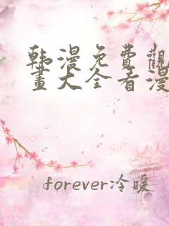 韩漫免费观看漫画大全看漫画