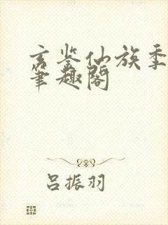 玄鉴仙族季越人笔趣阁