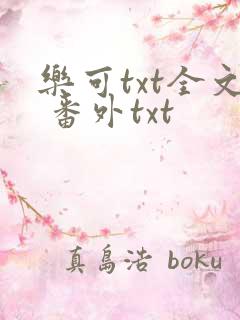 乐可txt全文 番外txt