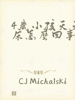 4岁小孩天天尿床怎么回事