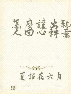 怎么让出轨的女人回心转意