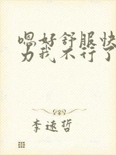 嗯好舒服快点用力我不行了在线