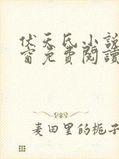 伏天氏小说无弹窗免费阅读