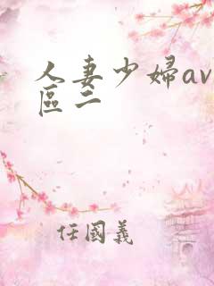 人妻少妇av一区二