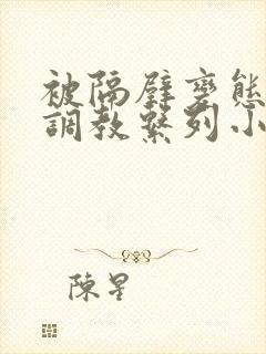 被隔壁变态大叔调教系列小说