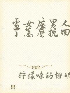 处女座男人变心了怎么挽回