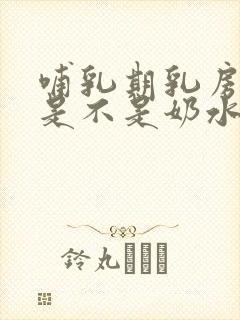 哺乳期乳房不涨是不是奶水不足