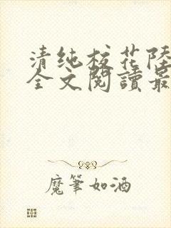 清纯校花陆冰嫣全文阅读最新章节列