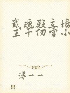 武魂殿立场单女主千仞雪小说