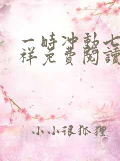 一时冲动七世不祥免费阅读