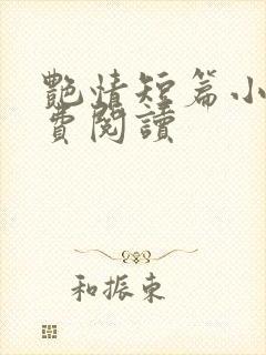 艳情短篇小说免费阅读