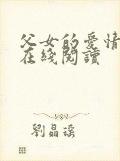 父女的爱情小说在线阅读