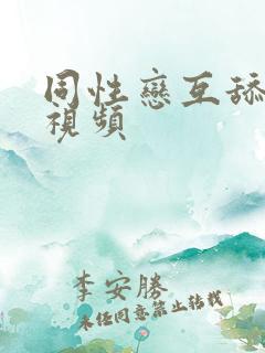 同性恋互舔下面视频