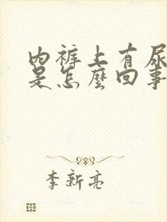 内裤上有尿骚味是怎么回事