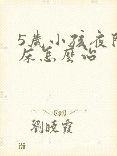 5岁小孩夜间尿床怎么治