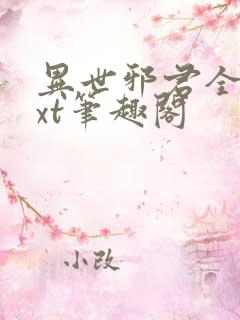 异世邪君全本txt笔趣阁