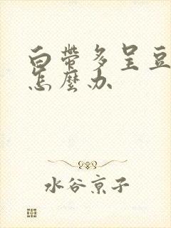 白带多呈豆腐渣怎么办