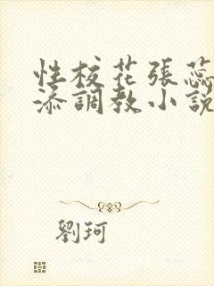 性校花张蕊被高添调教小说