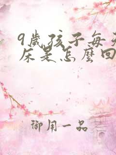 9岁孩子每天尿床是怎么回事