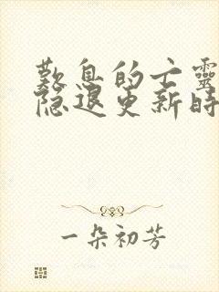 叹息的亡灵好想隐退更新时间