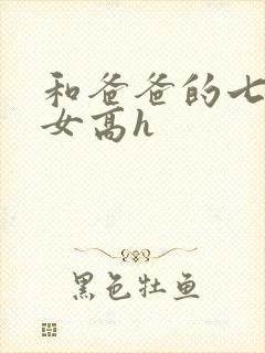 和爸爸的七天父女高h