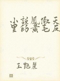 小说凤傲天小说里的黄毛反派也想幸福