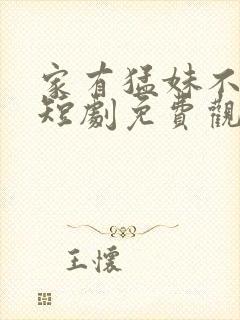 家有猛妹不好惹短剧免费观看