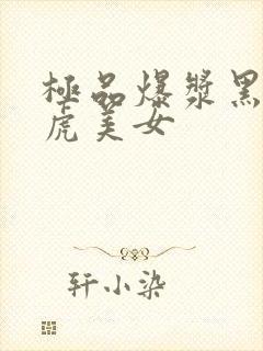 极品爆浆黑丝白虎美女