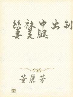 丝袜中出制服人妻美腿