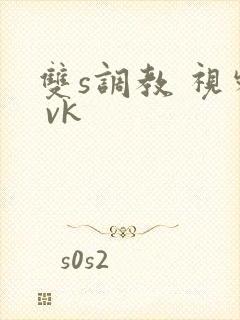 双s调教 视频 vk
