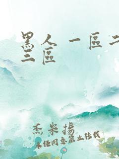 黑人 一区二区三区