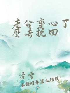 老公变心了我怎么去挽回