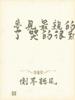 梦见最亲的人死了 哭的很难过