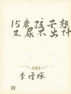 15岁孩子想尿又尿不出什么情况