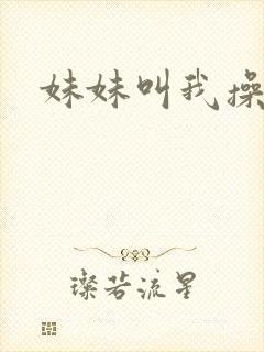 妹妹叫我操她