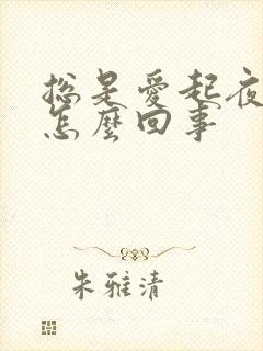 总是爱起夜小便怎么回事