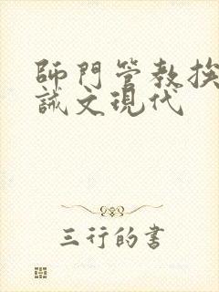 师门管教挨打训诫文现代