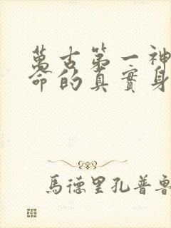 万古第一神李天命的真实身份