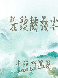 我的极品小姨 在线阅读全文