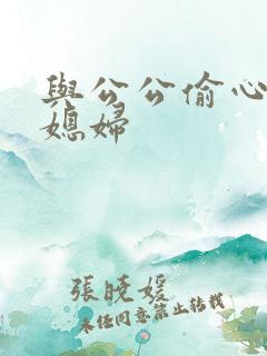 与公公偷心的儿媳妇