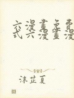 六漫画免费下拉式六漫画漫画星球