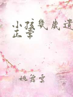 小孩几岁遗尿不正常